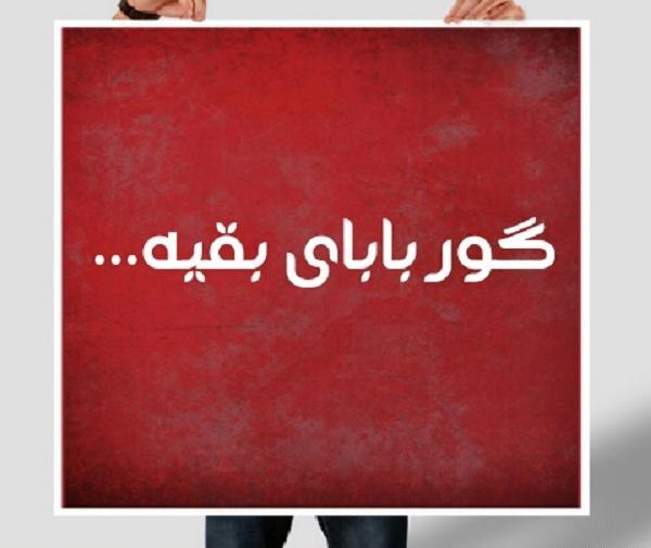 عکس نوشته گور بابای زندگی