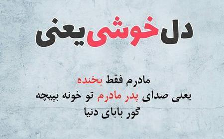 عکس نوشته گور بابای زندگی