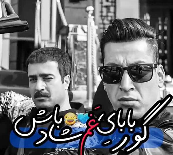 عکس نوشته گور بابای زندگی