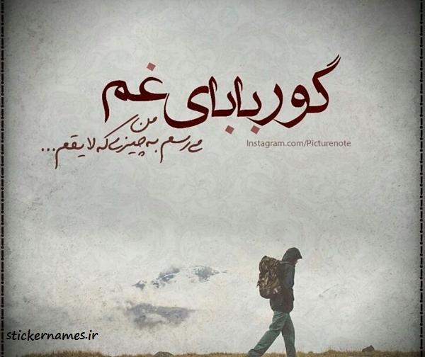 عکس نوشته گور بابای زندگی