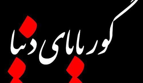 عکس نوشته گور بابای زندگی