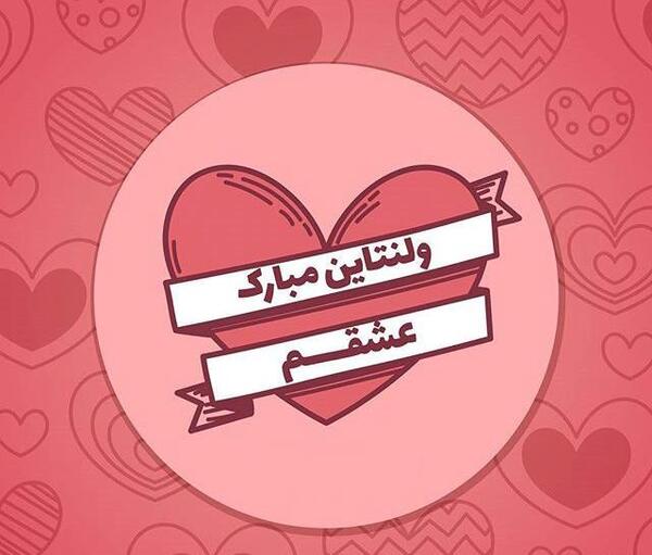 عکس ولنتاین جدید 2019