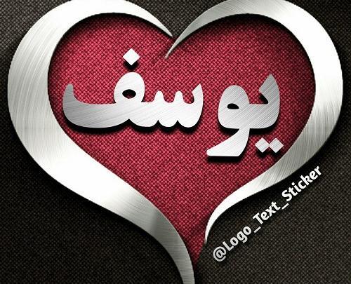 عکس نوشته اسم یوسف و فاطمه