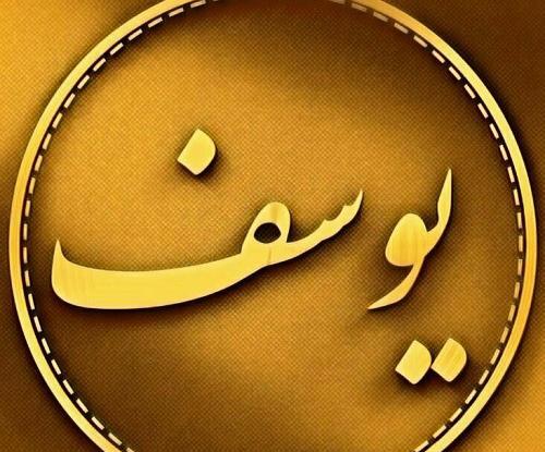 عکس نوشته اسم یوسف و فاطمه