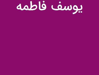 عکس نوشته اسم یوسف و فاطمه