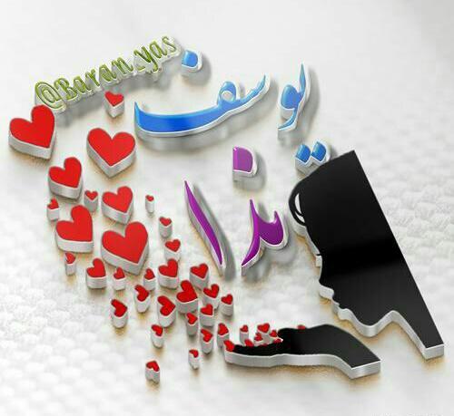 عکس نوشته اسم یوسف و فاطمه