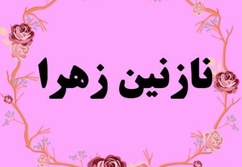 عکس نوشته پروفایل نازنین زهرا