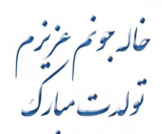 عکس نوشته خاله خیلی دوست دارم