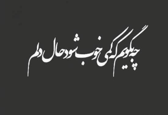 عکس خدایا حال دلم خوب نیست