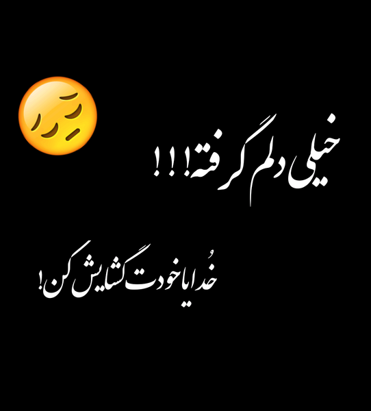 عکس خدایا حال دلم خوب نیست