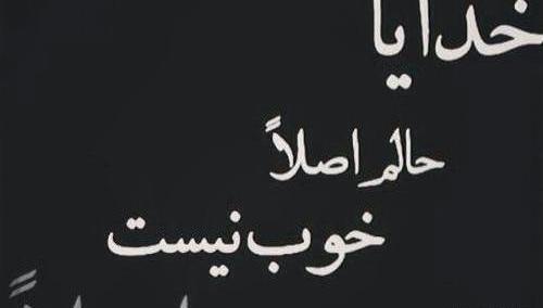 عکس خدایا حال دلم خوب نیست