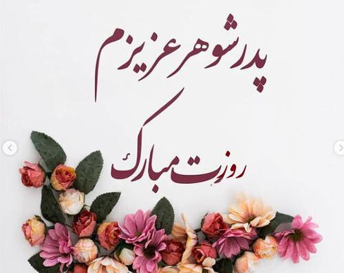 عکس نوشته روز پدر از طرف پسر