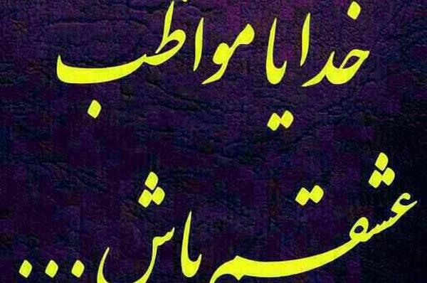 عکس نوشته خدا پشت پناهت عشقم