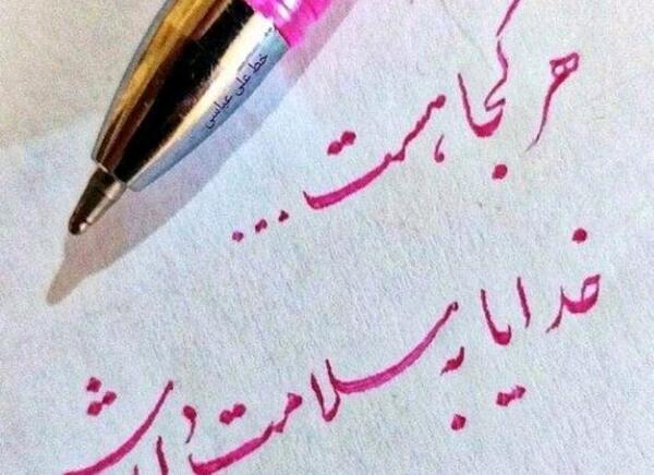 عکس نوشته خدا پشت پناهت عشقم