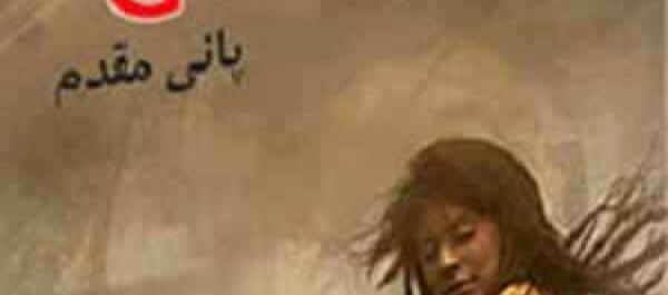 عکس پارسا در رمان عشق فلفلی