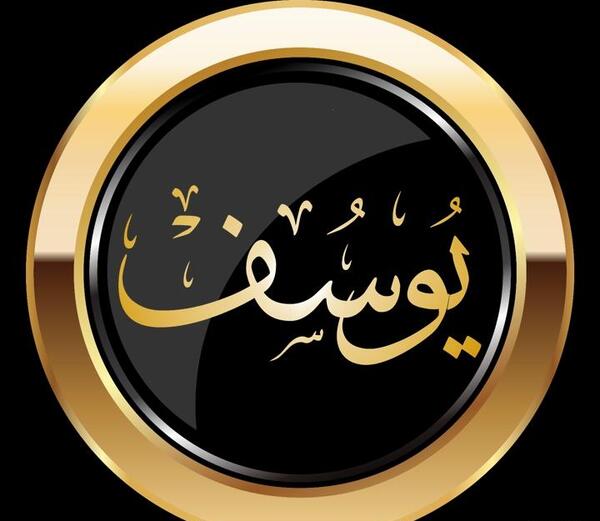 عکس نوشته یوسف میدانست