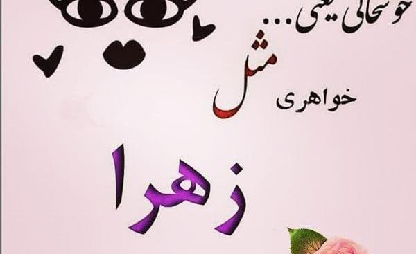 عکس نوشته تولد آبجی زهرا