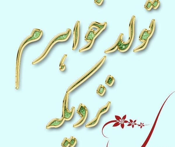 عکس نوشته تولد آبجی زهرا