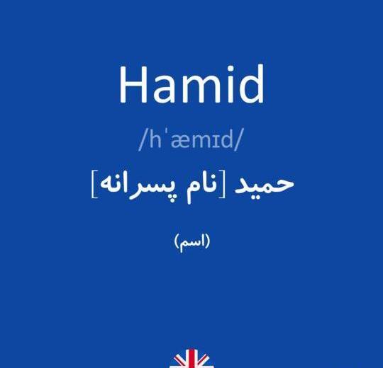 عکس حمید انگلیسی
