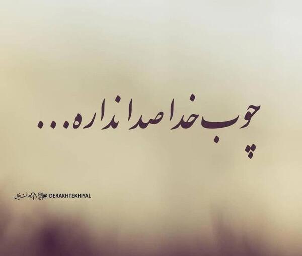 عکس نوشته چوب خدا صدا نداره