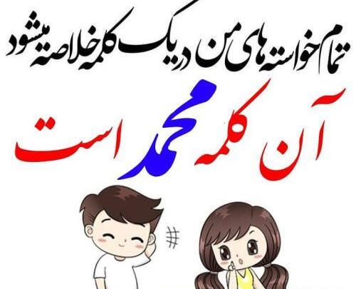 عکس نوشته محمد همسرم