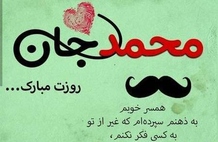 عکس نوشته محمد همسرم