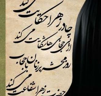 عکس نوشته چادر حضرت زهرا