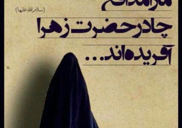 عکس نوشته چادر حضرت زهرا