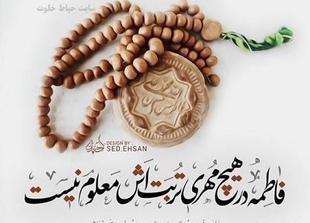 عکس نوشته چادر حضرت زهرا