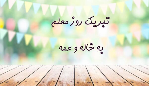 عکس خاله روز معلم مبارک