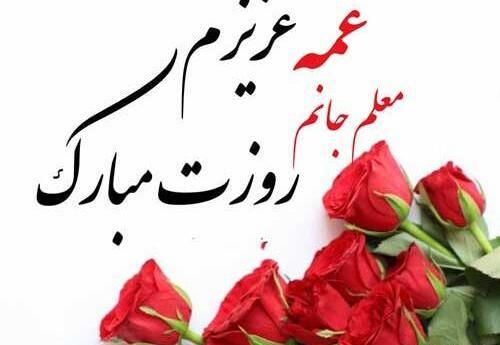 عکس خاله روز معلم مبارک