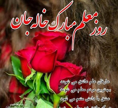 عکس خاله روز معلم مبارک