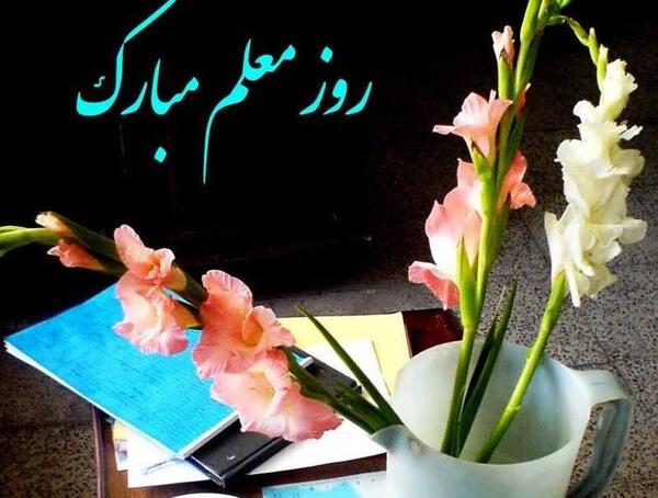عکس خاله روز معلم مبارک