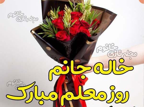 عکس خاله روز معلم مبارک