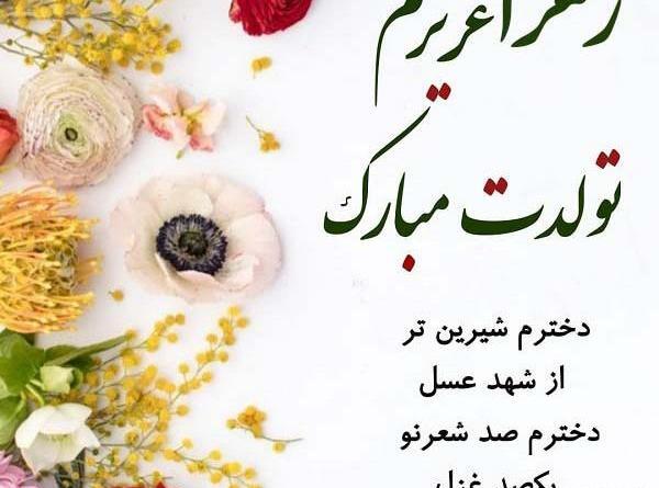 عکس زهرا گلی تولدت مبارک