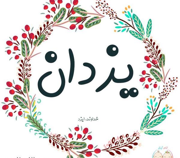 عکس نوشته های اسم یزدان