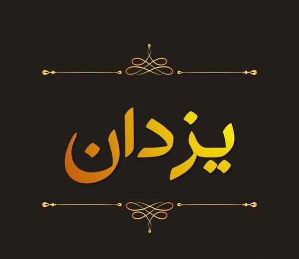 عکس نوشته های اسم یزدان