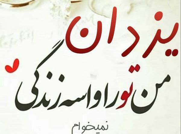 عکس نوشته های اسم یزدان