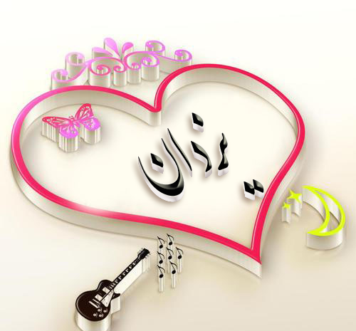 عکس نوشته های اسم یزدان