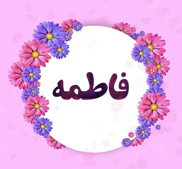 عکس نوشته فاطمه برای پروفایل