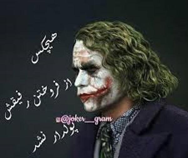 عکس جوکر رفیق