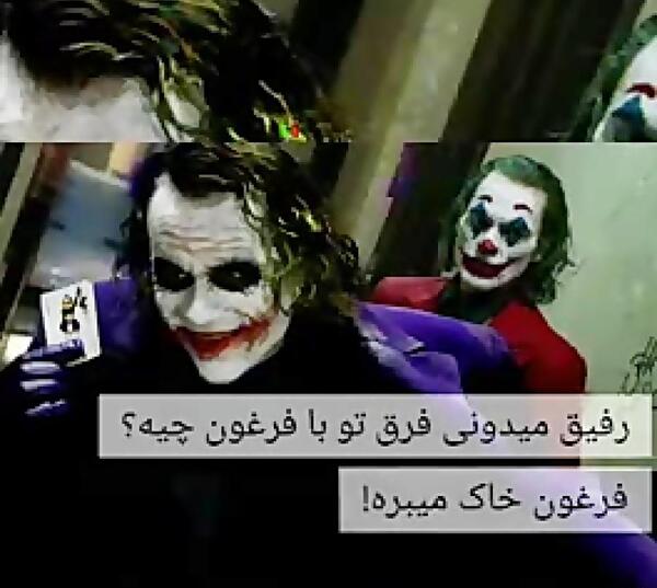 عکس جوکر رفیق