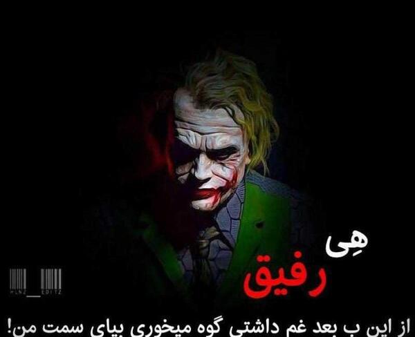 عکس جوکر رفیق