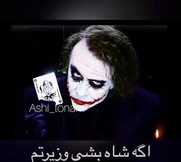 عکس جوکر رفیق