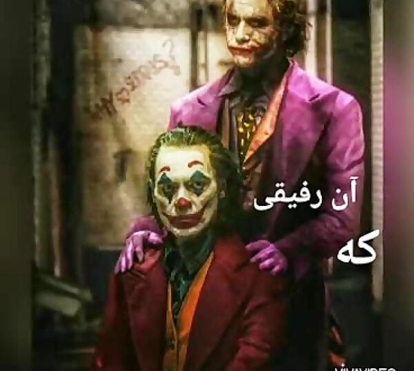 عکس جوکر رفیق