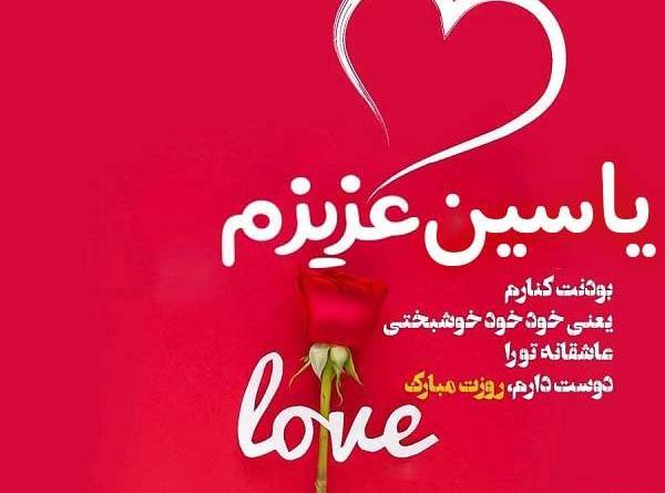 عکس نوشته تولد پسرم یاسین