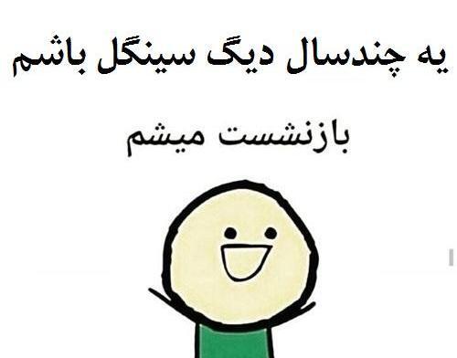 عکس نوشته سینگلی شاد