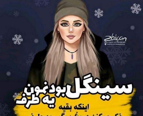 عکس نوشته سینگلی شاد