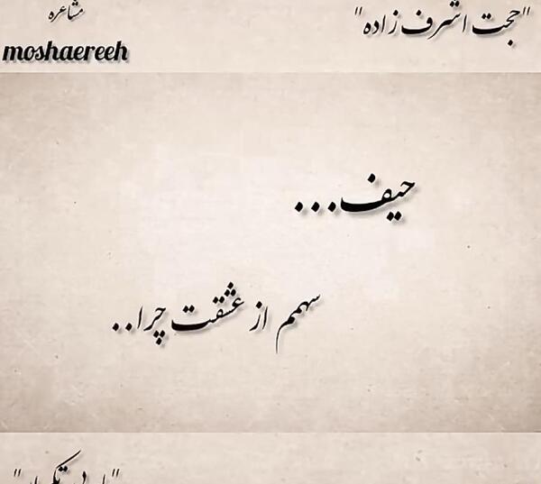 عکس نوشته حجت اشرف زاده