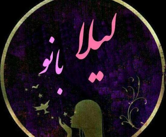 عکس نوشته لیلا و مهدی